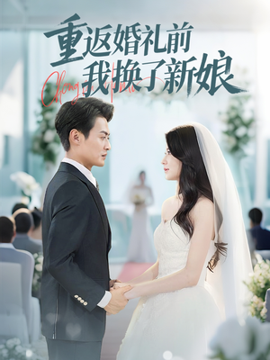 重返婚礼前我换了新娘（35集）随时随地想看就看短剧
