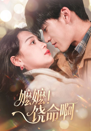 嬷嬷饶命啊（68集）超火短剧抢先看