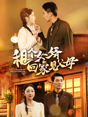 租个女婿回家见父母（61集）真的太好看了短剧排行榜