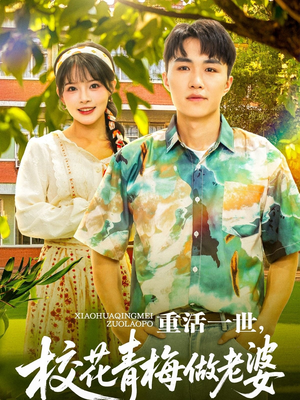 重活一世，校花青梅做老婆（80集）每晚准时更新分享