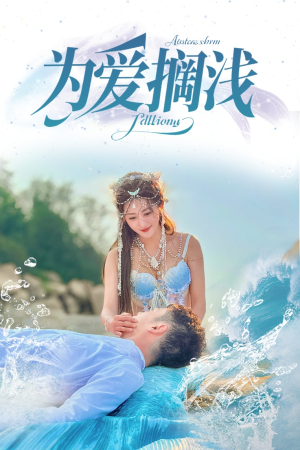 为爱搁浅（60集）短剧最终回限免畅看