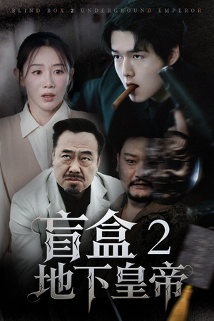 盲盒2地下皇帝（52集）短剧来了抢先观看