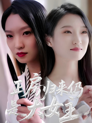 正房归来仍是大女主（48集）全能主妇热播短剧抢先看大结局