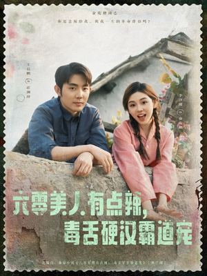 六零美人有点辣毒舌硬汉霸道宠（91集）热门短剧追到爽