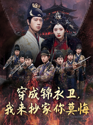 穿成锦衣卫，我来抄家你莫悔（77集）上头短剧一口气看完系列