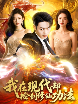 我在现代却捡到修仙功法（105集）短剧全剧免费合集