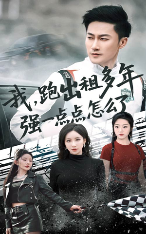 我跑出租多年强一点点怎么了（70集）看短剧放松一下