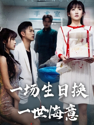 一场生日换一世悔意（18集）全集免费在线观看短剧无广告