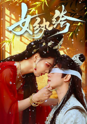 女纨绔（61集） 短剧全系列免费畅享