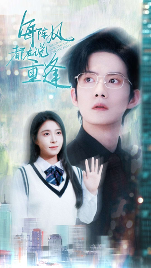 每阵风都在说重逢（80集）全集在线短剧观看免费版