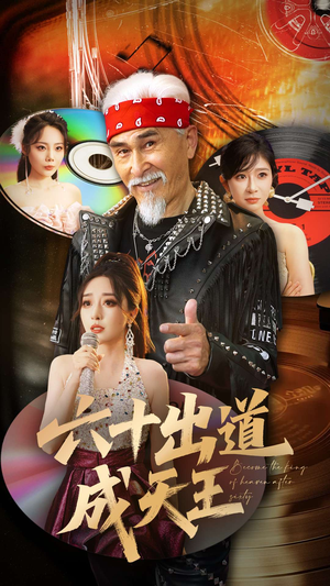 六十出道成天王（70集）免费观看精彩短剧
