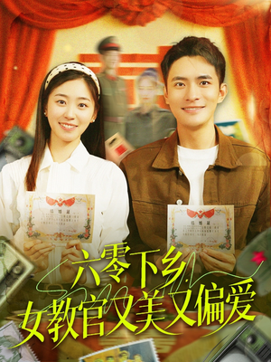 六零下乡，女教官又美又偏爱（125集）红果短剧免费看全局