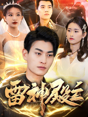 雷神殿主（95集）又一部超火短剧抢先看全集