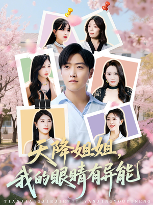 天降姐姐，我的眼睛有异能（73集）重生短剧免费看全集资源