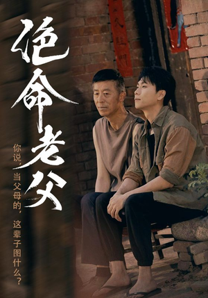 绝命老父（91集）短剧分享精彩后续