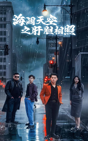海阔天空之肝胆相照（60集）免费观看热门短剧大结局