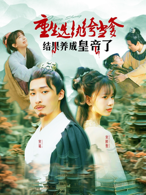 重生选纨绔当爹结果养成皇帝了（169集）上头短剧一口气看完系列