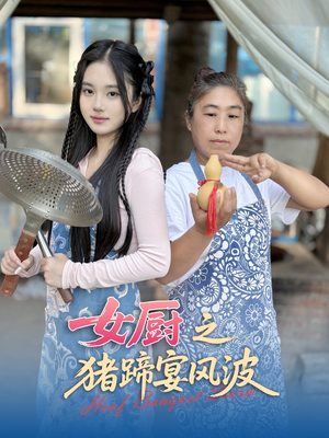 女厨之猪蹄宴风波（22集）热门短剧不停更新