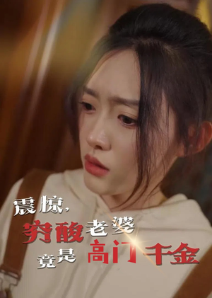 震惊，穷酸老婆竟是高门千金（60集）红果免费短剧看后续