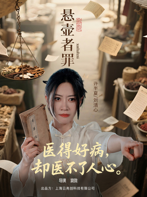 悬壶者罪（52集）直接追到结尾的短剧大全