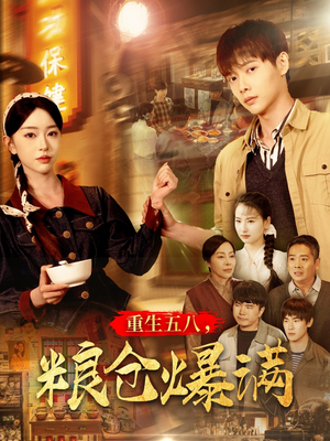 重生五八，粮仓爆满（142集）精彩短剧热播中点击下方看全集
