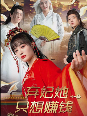 弃妃她只想赚钱（82集）千万短剧流量抢先看
