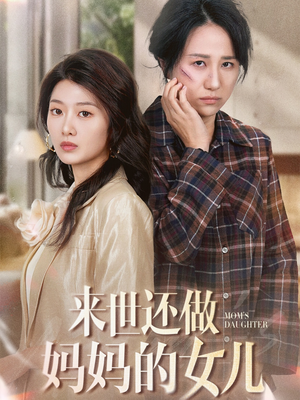 来世还做妈妈的女儿（53集） 精彩短剧连连免费看