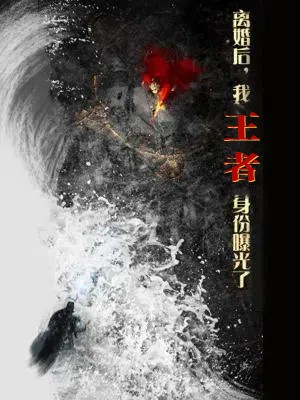 离婚后，我王者身份曝光了（80集）热门精彩短剧持续更新中