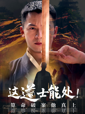 这道士能处!算命破案他真上（86集）全集免费看热门短剧推荐