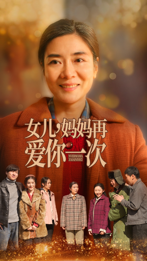 女儿妈妈再爱你一次（60集）零成本看完的短剧集合推荐