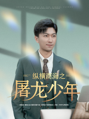 纵横商海之屠龙少年（83集）分享好看的短剧
