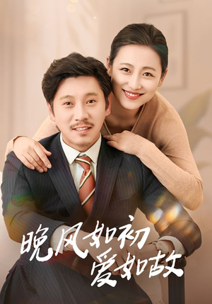 晚风如初爱如故（30集）万里归乡短剧精彩剧情