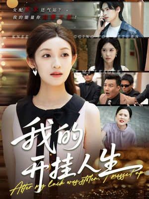 3分重生后我重启人生系统（47集）穿越短剧免费看全集