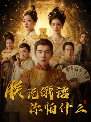 朕说俄语你怕什么（70集） 这个短剧太精彩了