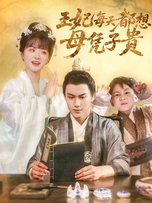 王妃每天都想母凭子贵（60集）短剧全集都在这里免费看