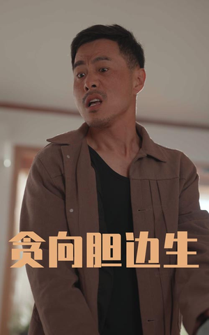 贪向胆边生（50集）免费短剧看不停