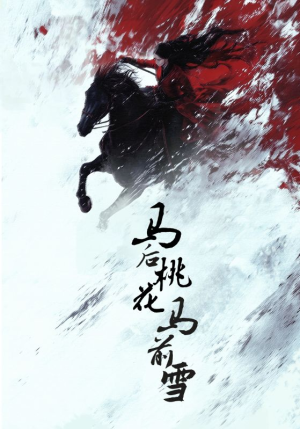 马后桃花马前雪（75集）好看短剧来袭抢先看