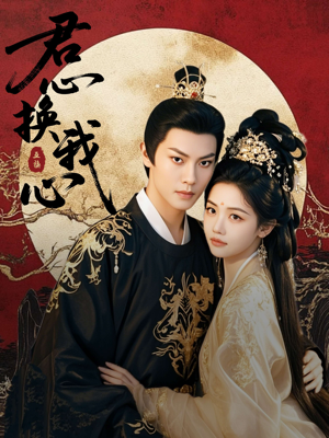 君心换我心（71集）红果短剧免费看全集