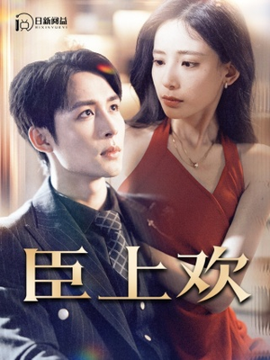 臣上欢$被穿越女霸占身体五年后（80集）好看短剧看不停