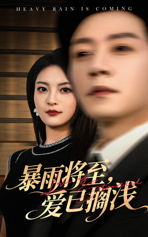 暴雨将至爱已搁浅（50集）短剧全剧终合集放送