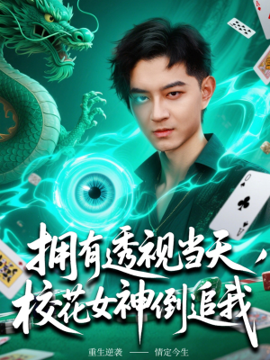 拥有透视当天校花女神倒追我（76集）蛋花短剧免费看全集