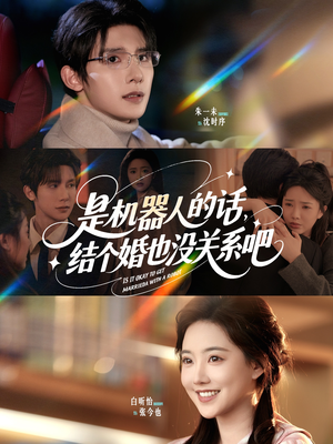是机器人的话结个婚也没关系吧（96集）农村短剧分享农村生活