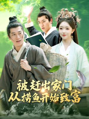 被赶出家门从捞鱼开始致富（142集）高清画质短剧免费看
