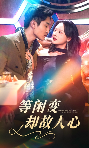 等闲变却故人心（40集） 免费在线尽享全集短剧