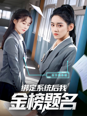 绑定系统后我金榜题名（63集）短剧越看越精彩越看越上头