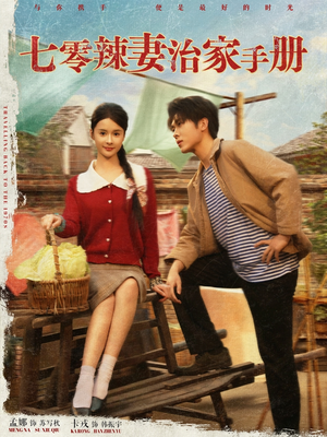 七零辣妻治家手册（91集）全集免费在线观看短剧无广告