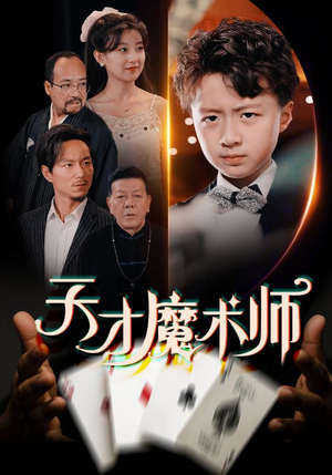天才魔术师（72集）短剧大结局太精彩了