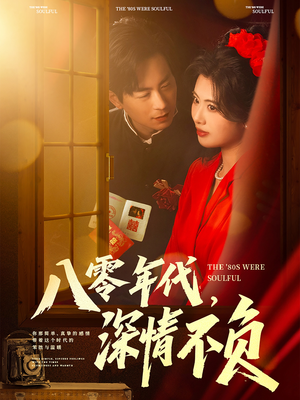 八零年代，深情不负（80集）每天分享精彩短剧