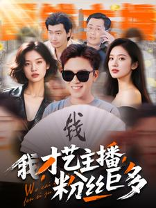 我，才艺主播，粉丝巨多（109集）短剧终极大结局合集