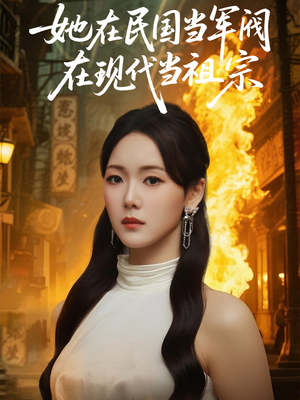 她在民国当军阀在现代当祖宗（70集）好看又上头的短剧太解气了